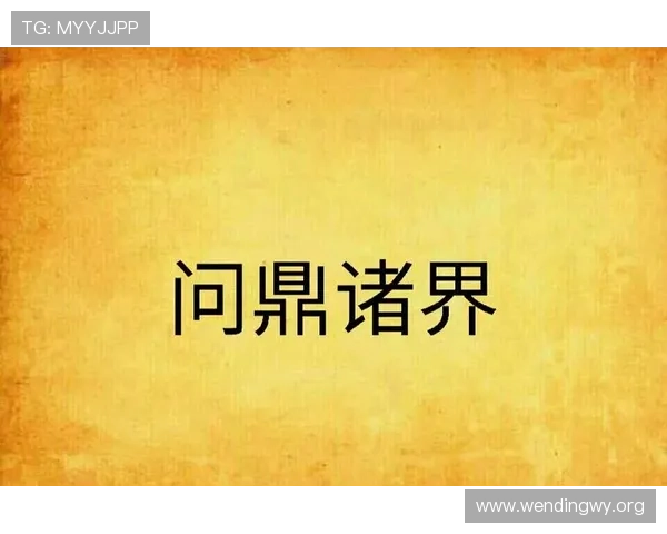 问鼎手机版在线阅读带你畅享精彩小说世界,随时随地掌握最新章节内容 问鼎手机版在线阅读带你畅享精彩小说世界,随时随地掌握最新章节内容