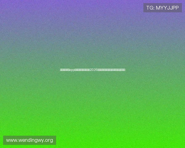 下载问鼎官网app最新版,第一时间获取2026世界杯赛程、直播和精彩瞬间的权威报道 下载问鼎官网app最新版,第一时间获取2026世界杯赛程、直播和精彩瞬间的权威报道