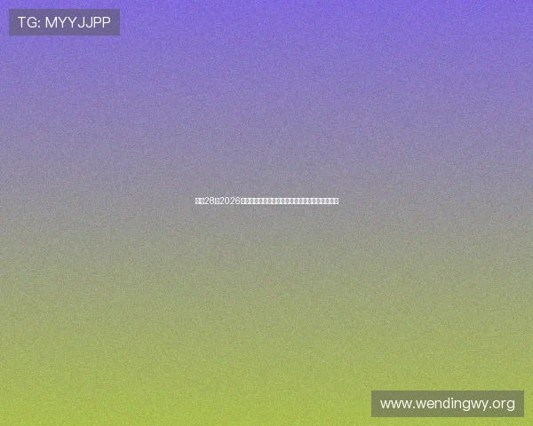 问鼎28:2026年世界杯赛前分析:球队战术布局与关键球员介绍 问鼎28:2026年世界杯赛前分析:球队战术布局与关键球员介绍